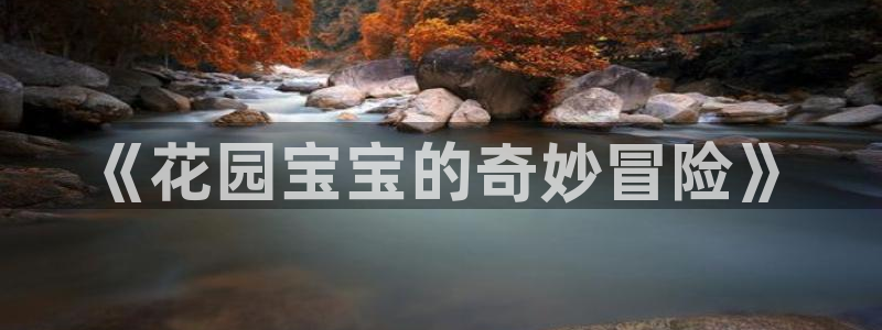 omofun动漫官网下载ios：《花园宝宝的奇妙冒险》