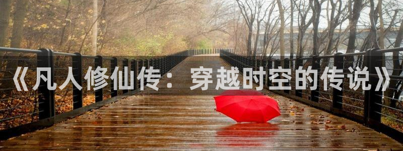 omofun动漫网,omofun弹幕网：《凡人修仙传：穿越时空的传说》