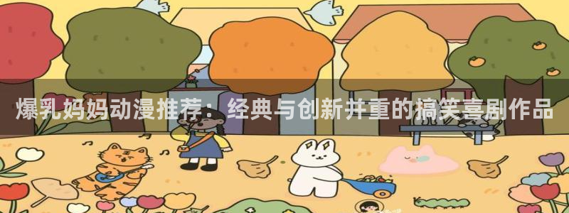 动漫共和国(omofun)官网：爆乳妈妈动漫推荐：经典与创新并重的搞笑喜剧作品
