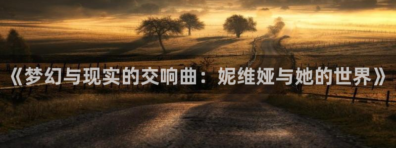 omofun动漫视频网提供最新最快的动漫新番：《梦幻与现实的交响曲：妮维娅与她的世界》