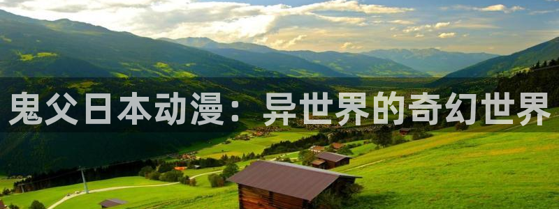 omofun动画：鬼父日本动漫：异世界的奇幻世界