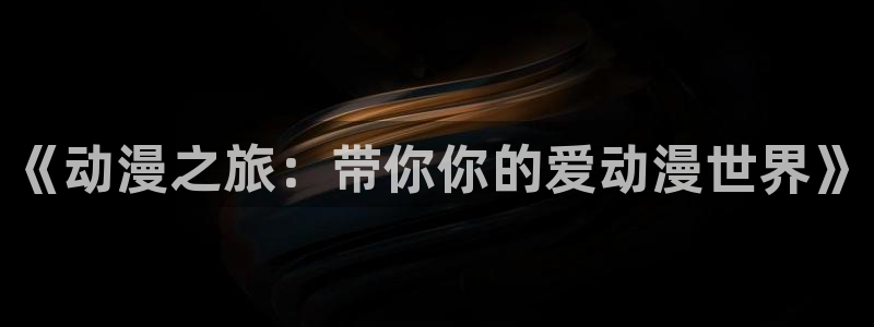 动漫共和国(omofun)官网：《动漫之旅：带你你的爱动漫世界》