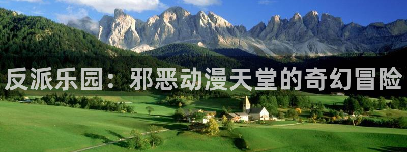 动漫omofun：反派乐园：邪恶动漫天堂的奇幻冒险