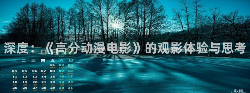 omofun动漫软件下载：深度：《高分动漫电影》的观影体验与思考